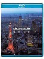 5.1ch SURROUND SOUND virtual trip 空撮 東京夜景 TOKYO TWILIGHT FROM THE AIR（DVD同梱版） （ブルーレイディスク）　趣味・教養