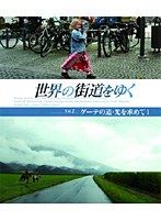 世界の街道をゆく Vol.1 「ゲーテの道・光を求めて I」 （ブルーレイディスク）　趣味・教養