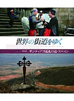 世界の街道をゆく Vol.4 「サンティアゴ巡礼の道・スペイン」 （ブルーレイディスク）　趣味・教養