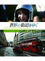 世界の街道をゆく Vol.5 「王家の道・イングランド」 （ブルーレイディスク）　趣味・教養