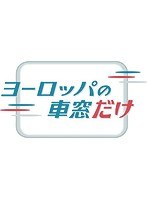 ヨーロッパの車窓だけ パリ～フィレンツェ編 （ブルーレイディスク）　趣味・教養
