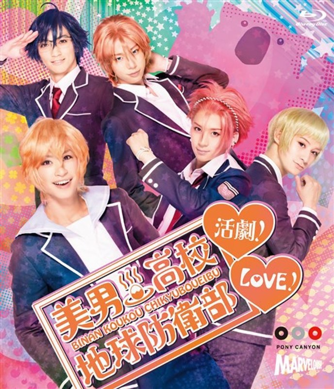 美男高校地球防衛部LOVE!活劇! (ブルーレイディスク)