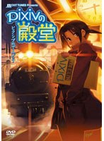 EXIT TUNES PRESENTS pixivの殿堂　趣味・教養