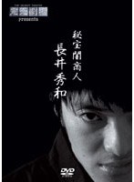 完売劇場 presents 秘宝闇商人 長井秀和　お笑い・コント・漫才