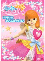 【クリックで詳細表示】キラキラ アイドルリカちゃん オリジナルダンスコレクション