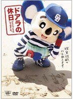 ドアラの休日 げんじつとうひ、してみました。　趣味・教養