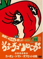 ウゴウゴ・ルーガDVD 地球にたぶん優しいエコシリーズ カーボン・トマト・オフセットの巻（トマトちゃん）　テレビ
