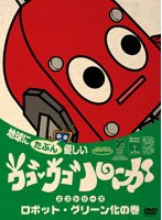 ウゴウゴ・ルーガDVD 地球にたぶん優しいエコシリーズ ロボット・グリーン化の巻（ロボットくん）　テレビ