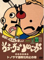 ウゴウゴ・ルーガDVD 地球にたぶん優しいエコシリーズ トノサマ温暖化の巻（トノサマ＆おやじ2号）　テレビ
