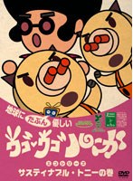 ウゴウゴ・ルーガDVD 地球にたぶん優しいエコシリーズ サスティナブル・トニーの巻（ぶたくん＆トニー）　テレビ