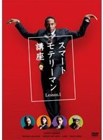 スマートモテリーマン講座 Lesson.1　趣味・教養