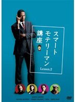 スマートモテリーマン講座 Lesson.2　趣味・教養