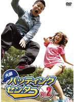 大島バッティングセンター Vol.2　テレビ
