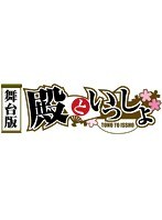 舞台版「殿といっしょ」　趣味・教養