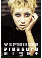 バミリオン・プレジャー・ナイト Volume 2　趣味・教養