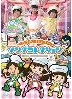 すすめ！キッチン戦隊クックルン ～クックルンはじめました～ ソングコレクション　テレビ