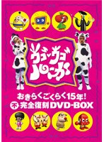 ウゴウゴルーガ おきらくごくらく15年！ 不完全復刻 DVD-BOX （完全予約限定生産）