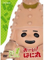 おーい！はに丸 はに丸BOX（DVD-BOX 上巻）　テレビ