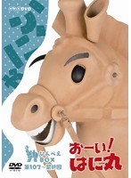 おーい！はに丸 ひんべえBOX（DVD-BOX 下巻）　テレビ