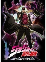 ジョジョの奇妙な冒険 スターダストクルセイダース Walk Like Crusaders イベントDVD　趣味・教養