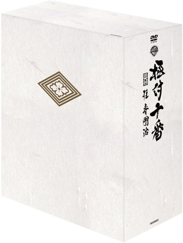 『極付十番』-三代目 桂春團治- DVD-BOX〈5枚組〉