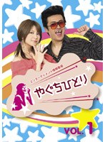 やぐちひとりDVD Vol.1　テレビ
