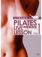 山口実由紀のPILATES LIVE LESSON Vol.1-ベーシック編-　趣味・教養