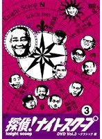 探偵！ナイトスクープ 傑作選DVD Vol.3 上岡局長クラシック～淡路島のパラダイス編　テレビ