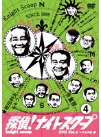 探偵！ナイトスクープ 傑作選DVD Vol.4 爆笑小ネタ集33連発！！～恐いモノに追われると速く走れる？編　テレビ