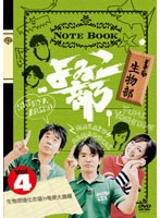 よゐこ部 Vol.4 生物部 ～生物部合宿in奄美大島編　テレビ