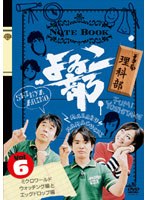 よゐこ部 Vol.6 理科部 ～ミクロワールドウォッチング編とエッグドロップ編　テレビ