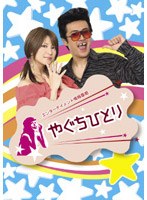 やぐちひとりDVD Vol.1＆2 BOX　テレビ