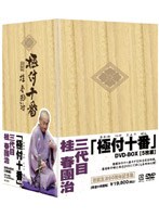 『極付十番』-三代目 桂春團治- DVD-BOX〈5枚組〉　カルチャー