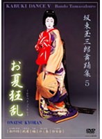 坂東玉三郎舞踊集5 お夏狂乱　趣味・教養