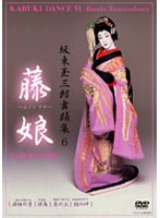坂東玉三郎舞踊集6 藤娘　趣味・教養