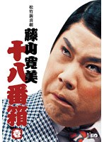 松竹新喜劇 藤山寛美 十八番箱 壱 DVD-BOX　趣味・教養