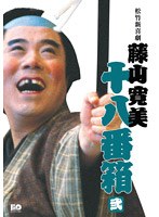 松竹新喜劇 藤山寛美 十八番箱 弐 DVD-BOX　趣味・教養
