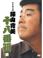 松竹新喜劇 藤山寛美 十八番箱 四 DVD-BOX　趣味・教養