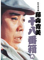 松竹新喜劇 藤山寛美 十八番箱 六 DVD-BOX　趣味・教養