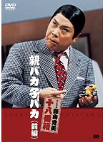 松竹新喜劇 藤山寛美 親バカ子バカ（前編）　趣味・教養