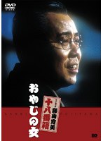 松竹新喜劇 藤山寛美 おやじの女　趣味・教養