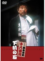 松竹新喜劇 藤山寛美 下積の石　趣味・教養