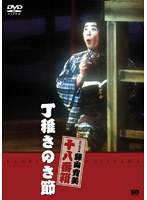 松竹新喜劇 藤山寛美 丁稚さのさ節　趣味・教養