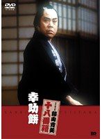 松竹新喜劇 藤山寛美 幸助餅　趣味・教養