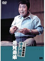 松竹新喜劇 藤山寛美 愚兄愚弟　趣味・教養