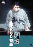 松竹新喜劇 藤山寛美 大阪ぎらい物語　趣味・教養
