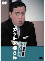 松竹新喜劇 藤山寛美 アットン婆さん　趣味・教養