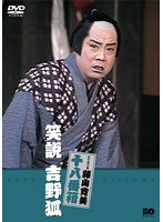 松竹新喜劇 藤山寛美 笑説 吉野狐　趣味・教養