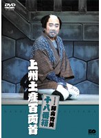 松竹新喜劇 藤山寛美 上州土産百両首　趣味・教養