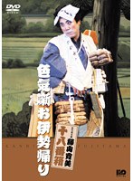 松竹新喜劇 藤山寛美 色気噺お伊勢帰り　趣味・教養